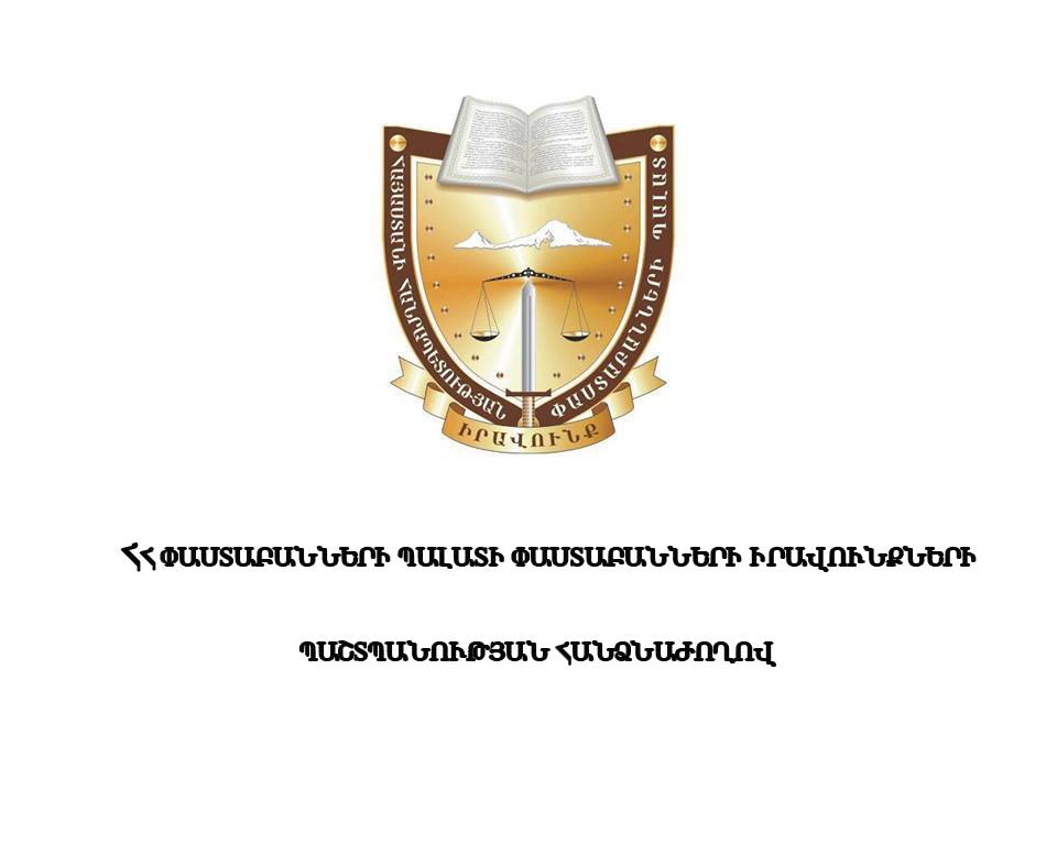 ՀՀ ՓՊ ՓԱՍՏԱԲԱՆՆԵՐԻ ԻՐԱՎՈՒՆՔՆԵՐԻ ՊԱՇՏՊԱՆՈՒԹՅԱՆ ՀԱՆՁՆԱԺՈՂՈՎԻ ՈՐՈՇՈՒՄԸ ՓԱՍՏԱԲԱՆ ՏԻԳՐԱՆ ՀԱՅՐԱՊԵՏՅԱՆԻ (ԱՐՏՈՆԱԳԻՐ 159) ՆԿԱՏՄԱՄԲ ԻՐԱԿԱՆԱՑՎՈՂ ՔՐԵԱԿԱՆ ՀԵՏԱՊՆԴՄԱՆ ՎԵՐԱԲԵՐՅԱԼ ՀԱՅՏԱՐԱՐՈՒԹՅԱՄԲ ՀԱՆԴԵՍ ԳԱԼՈՒ ՄԱՍԻՆ ՀՀ ՓՊ ՓԱՍՏԱԲԱՆՆԵՐԻ ԻՐԱՎՈՒՆՔՆԵՐԻ ՊԱՇՏՊԱՆՈՒԹՅԱՆ ՀԱՆՁՆԱԺՈՂՈՎԻ ՈՐՈՇՈՒՄԸ ՓԱՍՏԱԲԱՆ ՏԻԳՐԱՆ ՀԱՅՐԱՊԵՏՅԱՆԻ (ԱՐՏՈՆԱԳԻՐ 159) ՆԿԱՏՄԱՄԲ ԻՐԱԿԱՆԱՑՎՈՂ ՔՐԵԱԿԱՆ ՀԵՏԱՊՆԴՄԱՆ ՎԵՐԱԲԵՐՅԱԼ ՀԱՅՏԱՐԱՐՈՒԹՅԱՄԲ ՀԱՆԴԵՍ ԳԱԼՈՒ ՄԱՍԻՆ