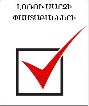 ԼՈՌՈՒ ՄԱՐԶԻ ՓԱՍՏԱԲԱՆՆԵՐԻ ՑՈՒՑԱԿ ԼՈՌՈՒ ՄԱՐԶԻ ՓԱՍՏԱԲԱՆՆԵՐԻ ՑՈՒՑԱԿ
