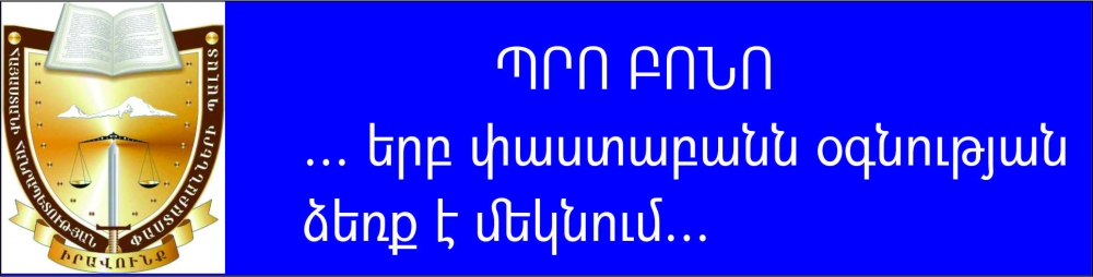 ՓԱՍՏԱԲԱՆԱԿԱՆ ԳՐԱՍԵՆՅԱԿՆԵՐԻ ԵՎ ՓԱՍՏԱԲԱՆՆԵՐԻ ՊԱԼԱՏԻ ԿՈՂՄԻՑ ԱՆՎՃԱՐ ԻՐԱՎԱԲԱՆԱԿԱՆ ԽՈՐՀՐԴԱՏՎՈՒԹՅՈՒՆ ԿՏՐԱՄԱԴՐՎԻ ՔԱՂԱՔԱՑԻՆԵՐԻՆ․ ՍԱՀՄԱՆՎԵԼ Է ՀԵՐԹԱՊԱՀՈՒԹՅՈՒՆ ՓԱՍՏԱԲԱՆԱԿԱՆ ԳՐԱՍԵՆՅԱԿՆԵՐԻ ԵՎ ՓԱՍՏԱԲԱՆՆԵՐԻ ՊԱԼԱՏԻ ԿՈՂՄԻՑ ԱՆՎՃԱՐ ԻՐԱՎԱԲԱՆԱԿԱՆ ԽՈՐՀՐԴԱՏՎՈՒԹՅՈՒՆ ԿՏՐԱՄԱԴՐՎԻ ՔԱՂԱՔԱՑԻՆԵՐԻՆ․ ՍԱՀՄԱՆՎԵԼ Է ՀԵՐԹԱՊԱՀՈՒԹՅՈՒՆ