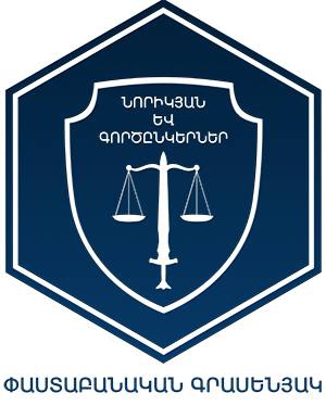 «ՆՈՐԻԿՅԱՆ ԵՎ ԳՈՐԾԸՆԿԵՐՆԵՐ» ՓԱՍՏԱԲԱՆԱԿԱՆ ԳՐԱՍԵՆՅԱԿԸ ԿՏՐԱՄԱԴՐԻ ԱՆՎՃԱՐ ԻՐԱՎԱԲԱՆԱԿԱՆ ԽՈՐՀՐԴԱՏՎՈՒԹՅՈՒՆ «ՆՈՐԻԿՅԱՆ ԵՎ ԳՈՐԾԸՆԿԵՐՆԵՐ» ՓԱՍՏԱԲԱՆԱԿԱՆ ԳՐԱՍԵՆՅԱԿԸ ԿՏՐԱՄԱԴՐԻ ԱՆՎՃԱՐ ԻՐԱՎԱԲԱՆԱԿԱՆ ԽՈՐՀՐԴԱՏՎՈՒԹՅՈՒՆ