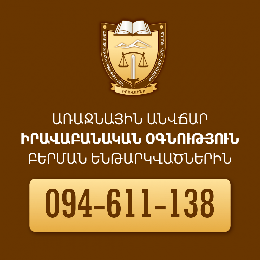 ԱՆՎՃԱՐ ԻՐԱՎԱԲԱՆԱԿԱՆ ՕԳՆՈՒԹՅՈՒՆ ՀԱՎԱՔՆԵՐԻ ԸՆԹԱՑՔՈՒՄ ԲԵՐՄԱՆ ԵՆԹԱՐԿՎԱԾ ՔԱՂԱՔԱՑԻՆԵՐԻՆ ԱՆՎՃԱՐ ԻՐԱՎԱԲԱՆԱԿԱՆ ՕԳՆՈՒԹՅՈՒՆ ՀԱՎԱՔՆԵՐԻ ԸՆԹԱՑՔՈՒՄ ԲԵՐՄԱՆ ԵՆԹԱՐԿՎԱԾ ՔԱՂԱՔԱՑԻՆԵՐԻՆ