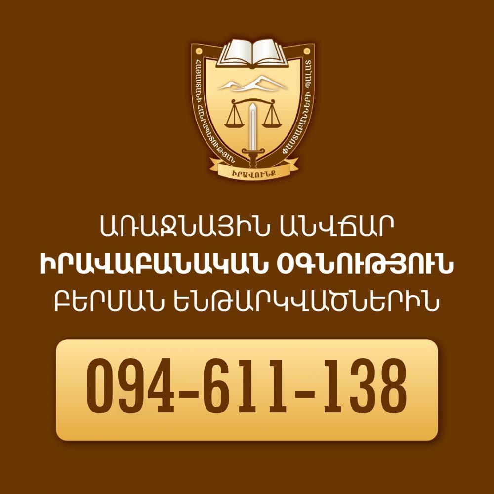 ԲԵՐՄԱՆ ԵՆԹԱՐԿՎԱԾՆԵՐԻՆ ԻՐԱՎԱԲԱՆԱԿԱՆ ՕԳՆՈՒԹՅՈՒՆ ՏՐԱՄԱԴՐՈՂ ՓԱՍՏԱԲԱՆՆԵՐԻ ԽՈՒՄԲԸ ՇԱՐՈՒՆԱԿՈՒՄ ԱՇԽԱՏԱՆՔՆԵՐԸ