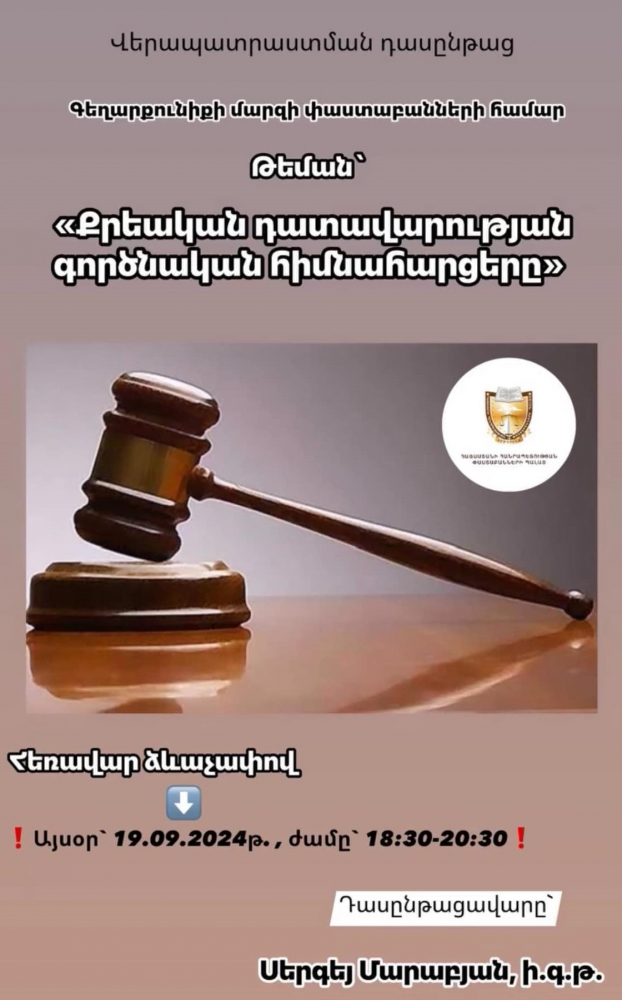 ՎԵՐԱՊԱՏՐԱՍՏՄԱՆ ՀԵՌԱՎԱՐ ԴԱՍԸՆԹԱՑ «ՔՐԵԱԿԱՆ ԴԱՏԱՎԱՐՈՒԹՅԱՆ ԳՈՐԾՆԱԿԱՆ ՀԻՄՆԱՀԱՐՑԵՐԸ» ԹԵՄԱՅՈՎ ՎԵՐԱՊԱՏՐԱՍՏՄԱՆ ՀԵՌԱՎԱՐ ԴԱՍԸՆԹԱՑ «ՔՐԵԱԿԱՆ ԴԱՏԱՎԱՐՈՒԹՅԱՆ ԳՈՐԾՆԱԿԱՆ ՀԻՄՆԱՀԱՐՑԵՐԸ» ԹԵՄԱՅՈՎ
