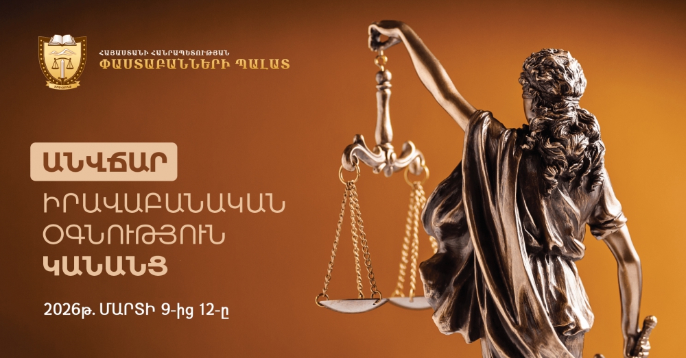 «ԱՆՎՃԱՐ ԻՐԱՎԱԲԱՆԱԿԱՆ ՕԳՆՈՒԹՅՈՒՆ ԿԱՆԱՆՑ» ․ ՆԱԽԱՁԵՌՆՈՒԹՅՈՒՆ՝ ՀԱՆՐԱՊԵՏՈՒԹՅԱՆ ԱՄԲՈՂՋ ՏԱՐԱԾՔՈՒՄ