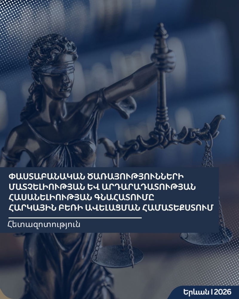 Հետազոտություն «Փաստաբանական ծառայությունների մատչելիության և արդարադատության հասանելիության գնահատումը հարկային բեռի ավելացման համատեքստում» Հետազոտություն «Փաստաբանական ծառայությունների մատչելիության և արդարադատության հասանելիության գնահատումը հարկային բեռի ավելացման համատեքստում»