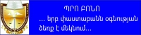 ՓԱՍՏԱԲԱՆԱԿԱՆ ԳՐԱՍԵՆՅԱԿՆԵՐԻ ԵՎ ՓԱՍՏԱԲԱՆՆԵՐԻ ՊԱԼԱՏԻ ԿՈՂՄԻՑ ԱՆՎՃԱՐ ԻՐԱՎԱԲԱՆԱԿԱՆ ԽՈՐՀՐԴԱՏՎՈՒԹՅՈՒՆ ԿՏՐԱՄԱԴՐՎԻ ՔԱՂԱՔԱՑԻՆԵՐԻՆ․ ՍԱՀՄԱՆՎԵԼ Է ՀԵՐԹԱՊԱՀՈՒԹՅՈՒՆ (թարմացված)