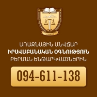 ԲԵՐՄԱՆ ԵՆԹԱՐԿՎԱԾՆԵՐԻՆ ԻՐԱՎԱԲԱՆԱԿԱՆ ՕԳՆՈՒԹՅՈՒՆ ՏՐԱՄԱԴՐՈՂ ՓԱՍՏԱԲԱՆՆԵՐԻ ԽՈՒՄԲԸ ՇԱՐՈՒՆԱԿՈՒՄ ԱՇԽԱՏԱՆՔՆԵՐԸ