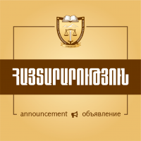 Հայտարարություն աշխատասենյակից օգտվելու համար հայտեր ընդունելու մասին Հայտարարություն աշխատասենյակից օգտվելու համար հայտեր ընդունելու մասին