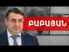 «ՓԱՍՏԱԲԱՆԱԿԱՆ ԾԱՌԱՅՈՒԹՅՈՒՆՆԵՐԸ ԿԹԱՆԿԱՆԱՆ ՇՈՒՐՋ 40%-ՈՎ, ԵԹԵ... » ՀՀ ՓՊ ՆԱԽԱԳԱՀ ՍԻՄՈՆ ԲԱԲԱՅԱՆԸ՝ «ԽՈՍՔԻ ԻՐԱՎՈՒՆՔ» ՀԱՂՈՐԴԱՇԱՐԻ ՀՅՈՒՐՆ Է 